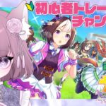 【ウマ娘】教えて～！新米トレーナーのチャンミ育成【ゲーム雑談】