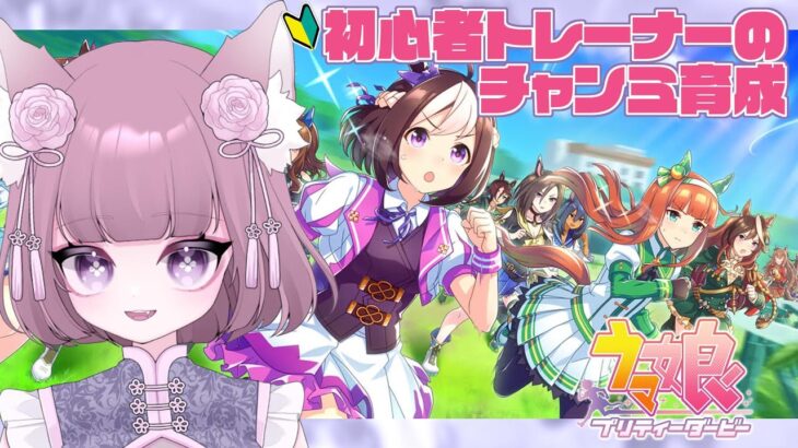 【ウマ娘】教えて～！新米トレーナーのチャンミ育成【ゲーム雑談】
