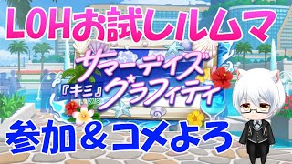 【ウマ娘】～LOHルムマ配信～今週もお疲れ様でした、水着キャラ引きました？