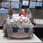 ウマ娘シンデレラグレイ✖︎笠松町　コラボ企画展
