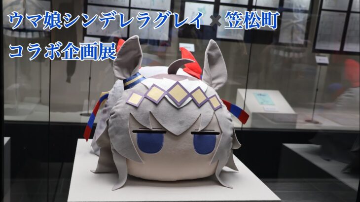ウマ娘シンデレラグレイ✖︎笠松町　コラボ企画展