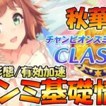 【ウマ娘攻略】９月クラシックチャンミの基礎情報を整理しよう　レース形態/有効加速編【プリティーダービー】