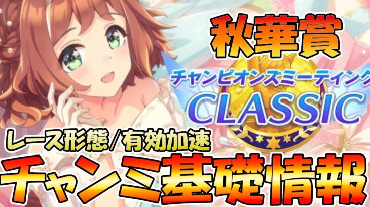 【ウマ娘攻略】９月クラシックチャンミの基礎情報を整理しよう　レース形態/有効加速編【プリティーダービー】