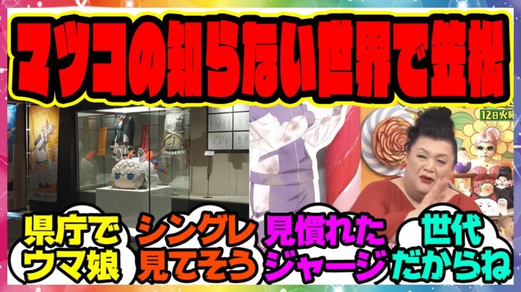 ウマ娘「マツコの知らない世界」でシングレ笠松！？＆岐阜県庁でアニメ「ウマ娘」とのコラボ企画展に対するみんなの反応集 まとめ ウマ娘プリティーダービー レイミン オグリキャップ シンデレラグレイ