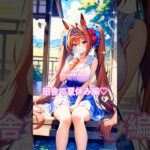 【ウマ娘】田舎で夏休み総集編！どの可愛い推しキャラと過ごす？#shorts