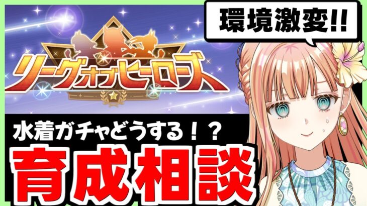 【ウマ娘/LOH】水着ガチャで出走キャラやサポカ激変しそう！？【朝活🌅1064日目】