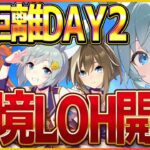【ウマ娘】長距離リグヒ最終日？推しで勝つヒリつき勝負‼長距離リーグオブヒーローズ/セイウンスカイ/シュヴァルグラン/マヤノ【新シナリオ】