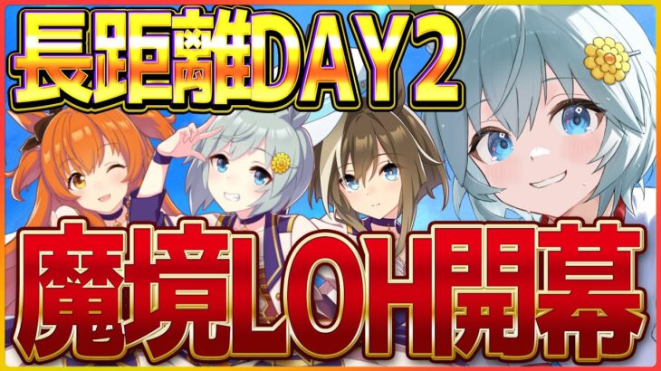 【ウマ娘】長距離リグヒ最終日？推しで勝つヒリつき勝負‼長距離リーグオブヒーローズ/セイウンスカイ/シュヴァルグラン/マヤノ【新シナリオ】