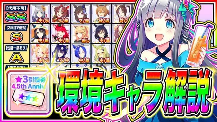 【ウマ娘】4.5周年★3引換券は〇〇に使え!!最新キャラ対人環境を徹底解説!!引換券の使うべきタイミングや距離別に優先度も紹介【アドマイヤグルーヴ スティルインラブ ステイゴールド 4.5周年ハフバ】