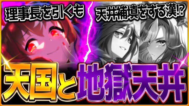 【ウマ娘】理事長演出を引くもなぜか天井の補填をさせられる!?愛の強さを証明し過ぎて遂に化け物になった漢の末路…ウマ娘＆サポカガチャ/スティルインラブ/SSRアルヴ/ステイゴールド【ガチャ動画】