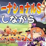 【ウマ娘】インターナショナルステークスとLOH #ウマ娘  #育成配信 #ゲーム実況  #わずやん