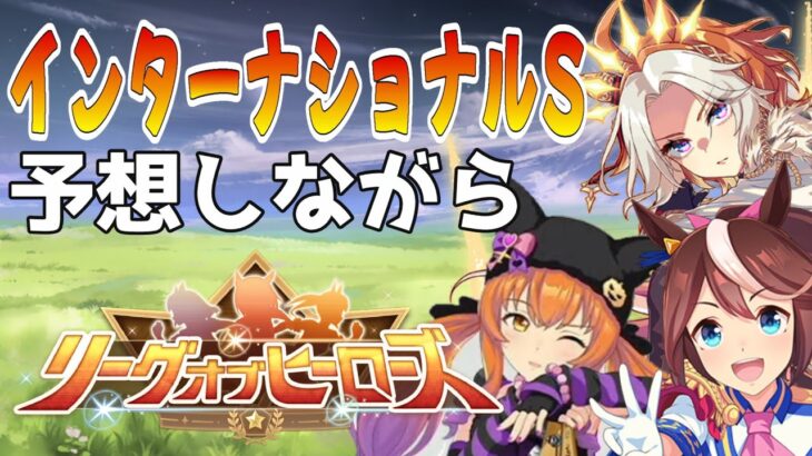 【ウマ娘】インターナショナルステークスとLOH #ウマ娘  #育成配信 #ゲーム実況  #わずやん