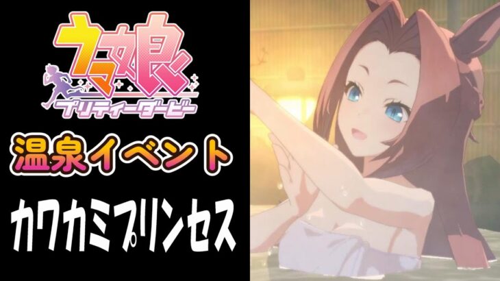 【ウマ娘】カワカミプリンセス(CV:高橋花林)　温泉イベント