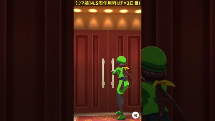 【ウマ娘】4.5周年無料キャラガチャ2日目！（2025年8月15日分）#Shorts #ウマ娘