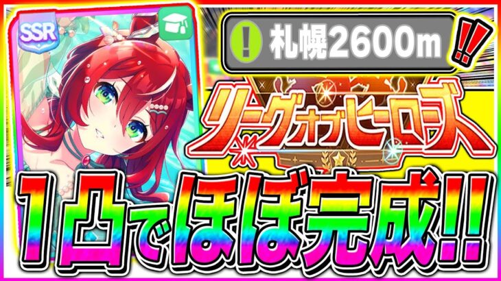 【ウマ娘】賢さウインバリアシオン1凸で長距離8月LoH採用可能!!凸数の違いやデッキ編成まで解説!!札幌2600m【ウマ娘 新シナリオ 無人島 リーグオブヒーローズ】