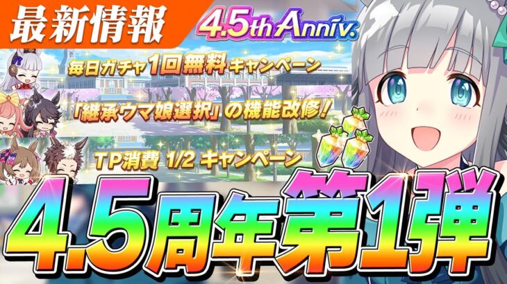 【ウマ娘】継承ウマ娘お気に入り機能来たぁあああ！！水着ヴィブロスのガチャが無料で引ける！4.5周年記念キャンペーン第1弾