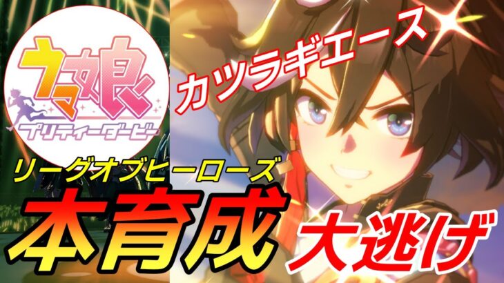 【 #ウマ娘 / Umamusume Pretty Derby 】8月LOH カツラギエース本育成！ その２   #８５５（ #初見さん歓迎 ）