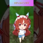 【ウマ娘】ちびキャラのスティル #スティルインラブ #ウマ娘プリティーダービー #ゲームウマ娘 #ウマ娘 #Umamusume #shorts