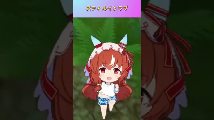【ウマ娘】ちびキャラのスティル #スティルインラブ #ウマ娘プリティーダービー #ゲームウマ娘 #ウマ娘 #Umamusume #shorts