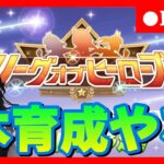 【ウマ娘】赤キタそろそろ育成するか！LOH本育成　#428