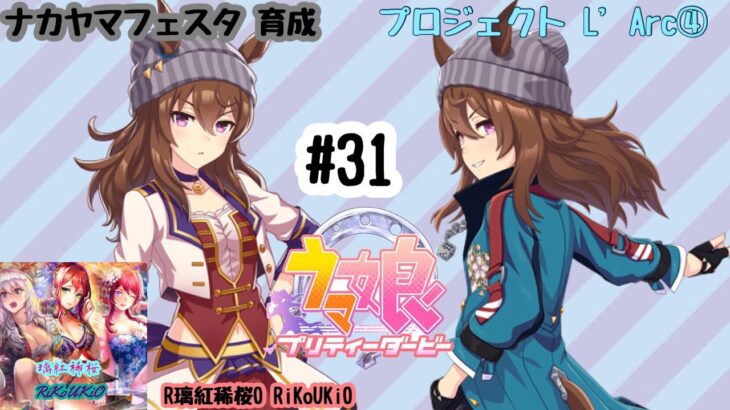 8/1 ウマ娘 ナカヤマフェスタ育成#31 プロジェクト L’Arc④