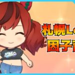 【ウマ娘】今日も札幌LoH用因子育成やります【初見・初心者大歓迎！】
