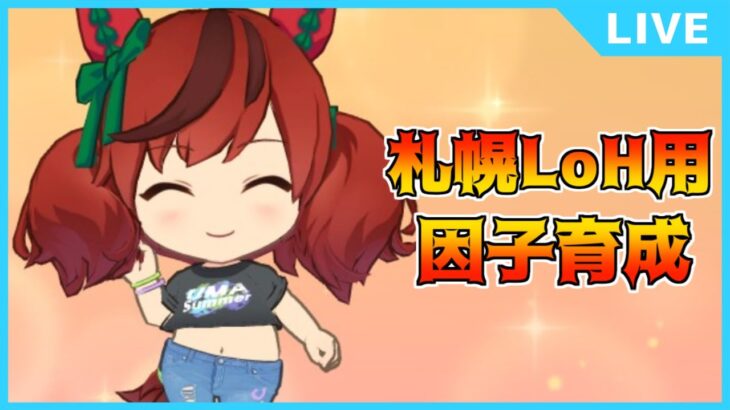 【ウマ娘】今日も札幌LoH用因子育成やります【初見・初心者大歓迎！】