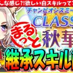 【9月CM】親構成はどんな感じ?!欲しい白スキルってどんなの?!9月チャンミ秋華賞継承スキル解説　#ウマ娘
