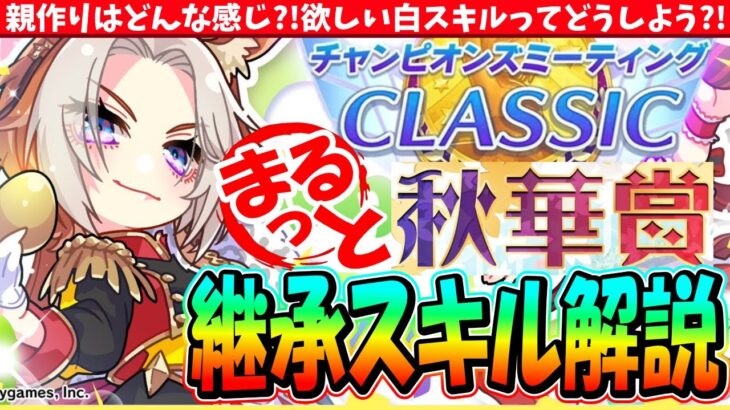 【9月CM】親構成はどんな感じ?!欲しい白スキルってどんなの?!9月チャンミ秋華賞継承スキル解説　#ウマ娘