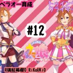 8/4 ウマ娘 テイエムオペラオー育成#12 トゥインクルスター クライマックス①