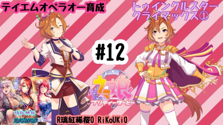 8/4 ウマ娘 テイエムオペラオー育成#12 トゥインクルスター クライマックス①