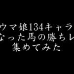 ウマ娘の元となった馬の勝ちレースを集めてみた(1キャラ1レース134キャラ)