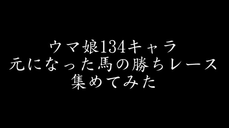 ウマ娘の元となった馬の勝ちレースを集めてみた(1キャラ1レース134キャラ)