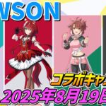 ウマ娘×ローソン【2025年8月19日開始‼】コラボキャンペーン開催！