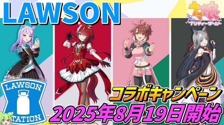 ウマ娘×ローソン【2025年8月19日開始‼】コラボキャンペーン開催！