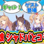 ぱかチューブっ！ゲーム実況 ギャルウマ娘たちが「シャドウバースWB」で遊ぶに対するトレーナーの反応【ウマ娘　まとめ】