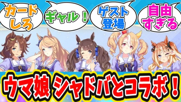 ぱかチューブっ！ゲーム実況 ギャルウマ娘たちが「シャドウバースWB」で遊ぶに対するトレーナーの反応【ウマ娘　まとめ】