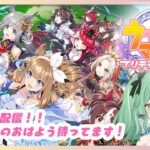 【 ウマ娘プリティーダービー 】#14  朝活育成配信！おはようおまちしてます～