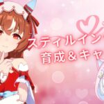 【 #ウマ娘 】💕キャラストみてく＆育成💕スティルインラブ🫶【#Vtuber #にゃもらいぶ 】