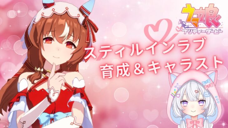 【 #ウマ娘 】💕キャラストみてく＆育成💕スティルインラブ🫶【#Vtuber #にゃもらいぶ 】