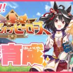【ウマ娘】早速お試し本育成！8月LoH生配信！【れも】概要欄も読んでね🍋