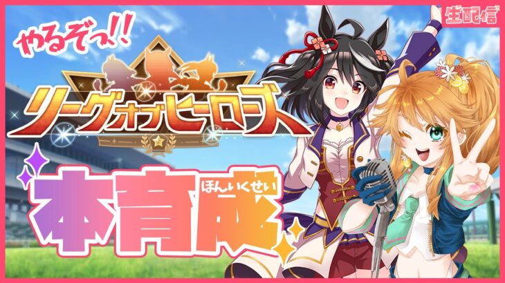 【ウマ娘】早速お試し本育成！8月LoH生配信！【れも】概要欄も読んでね🍋