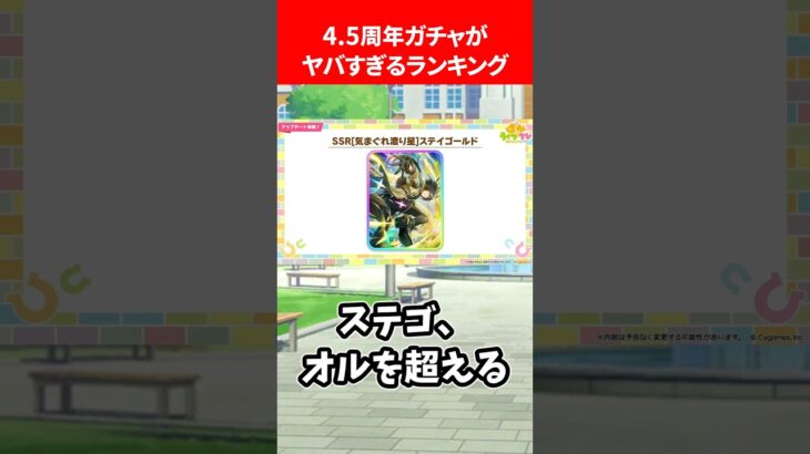 4.5周年ガチャがヤバすぎるランキング #ウマ娘プリティーダービー