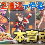 【ウマ娘/LOH】本育成始めるよ～!!!#2　猫マヤ、赤キタ、オルフェ!!!　まったり雑談しながら楽しもう♪　●初見さん歓迎●【ウマ娘プリティーダービー/Vtuber/個人Vtuber/かめめ/配信】