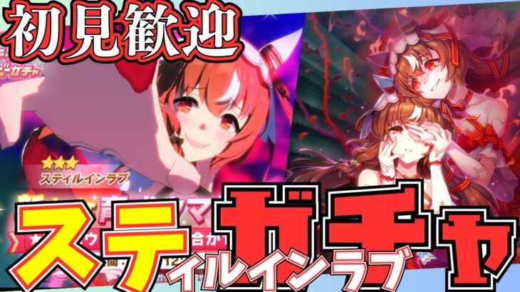 【ウマ娘】4.5周年おめでとう～スティルインラブガチャ引こう！16時～/秋華賞チャンミ因子お披露目ルムマ開いておりますので、気軽にご参加ください！