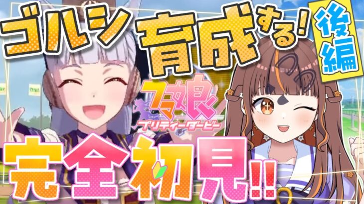 #6【#ウマ娘 】#完全初見 でゴルシちゃん育成後編！目指せ温泉旅行！【#vtuber 】【やすらぎこふぃん】#ウマ娘プリティーダービー