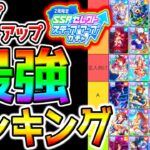 【ウマ娘 】セレクトステップアップ！最強 サポカランキング！4.5Anniv. Support Card Tier!【Umamusume PrettyDerbyウマ娘プリティーダービー 引換券 虹結晶
