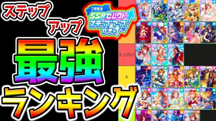 【ウマ娘 】セレクトステップアップ！最強 サポカランキング！4.5Anniv. Support Card Tier!【Umamusume PrettyDerbyウマ娘プリティーダービー 引換券 虹結晶