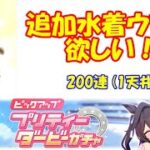 【ウマ娘】4.5周年、目前！新規水着キャラが実装されたから、200連！【プリティーダービー】