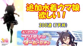 【ウマ娘】4.5周年、目前！新規水着キャラが実装されたから、200連！【プリティーダービー】